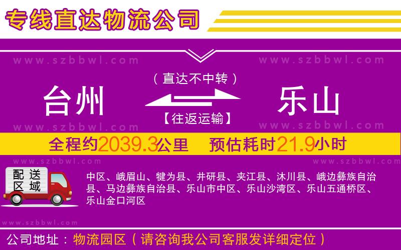 臺州到樂山物流公司