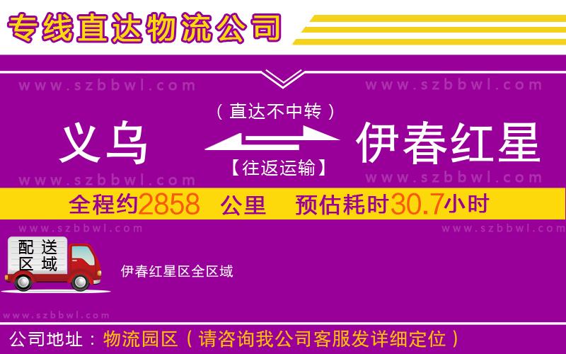 義烏到伊春紅星區(qū)物流專線