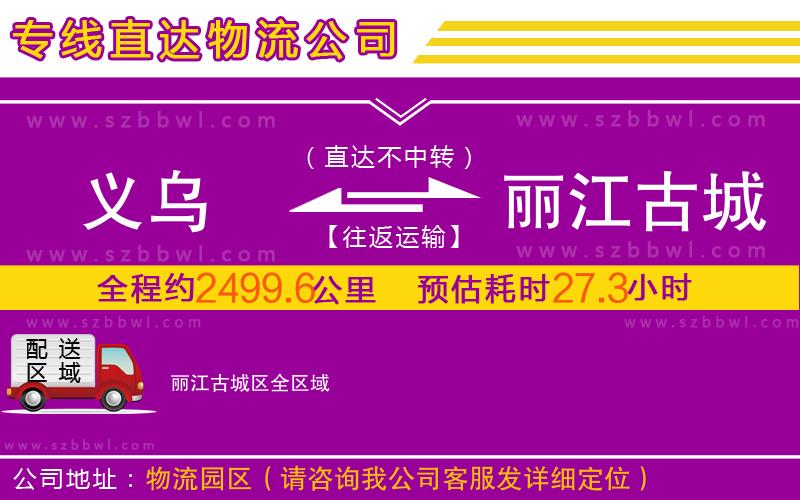 義烏到麗江古城區(qū)物流公司