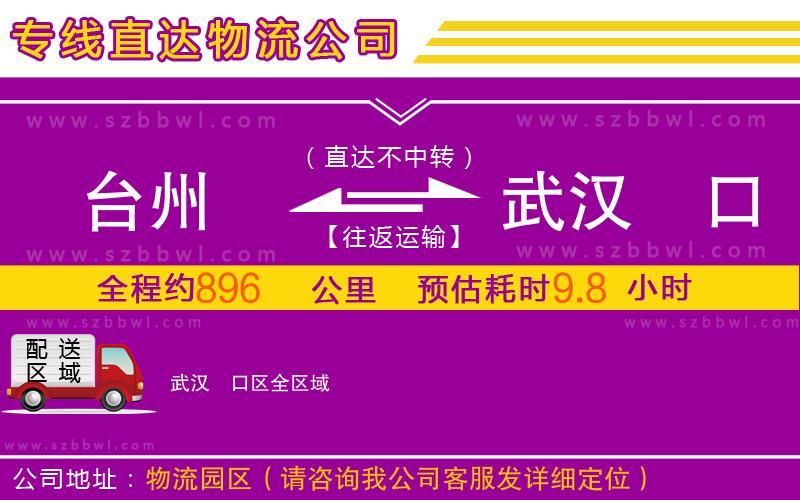 臺(tái)州到武漢硚口區(qū)物流專(zhuān)線(xiàn)