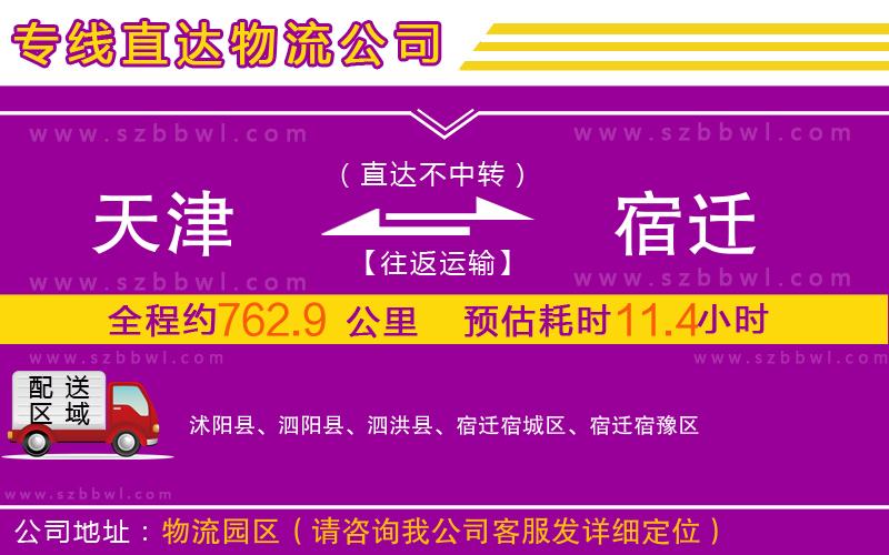 天津到宿遷物流公司