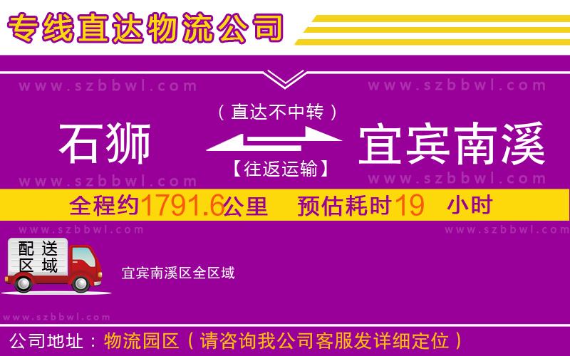 石獅到宜賓南溪區(qū)物流公司
