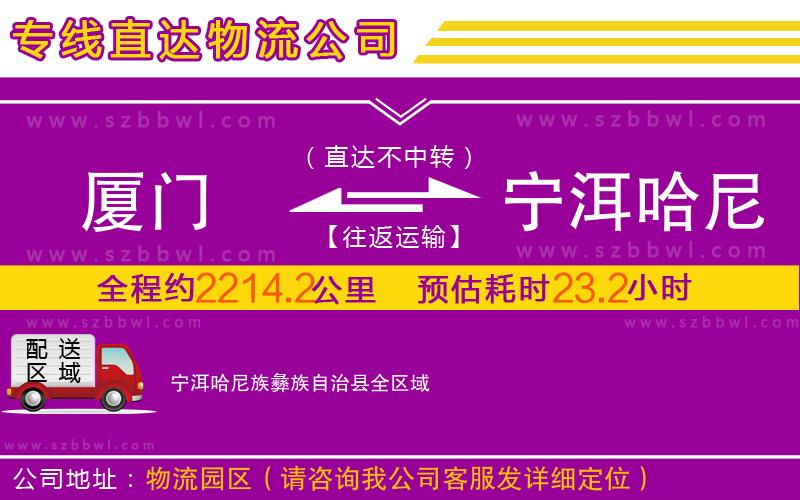 廈門到寧洱哈尼族彝族自治縣物流專線