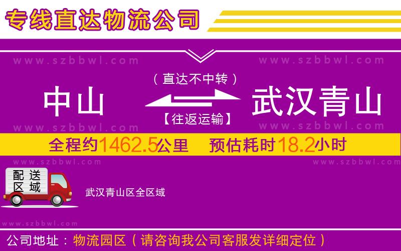 中山到武漢青山區(qū)物流公司