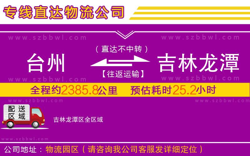 臺州到吉林龍?zhí)秴^(qū)物流專線