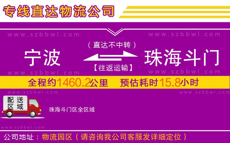 寧波到珠海斗門區(qū)物流專線