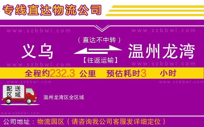 義烏到溫州龍灣區(qū)物流公司