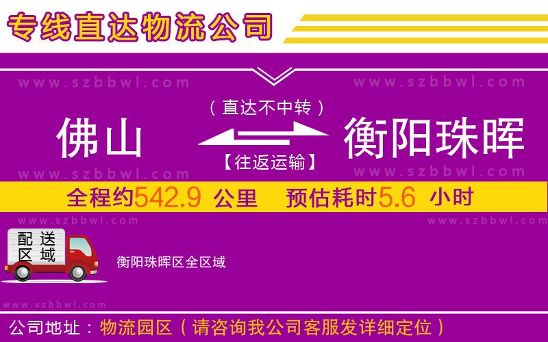 佛山到衡陽珠暉區(qū)物流公司