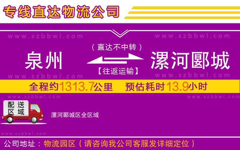 泉州到漯河郾城區(qū)物流公司