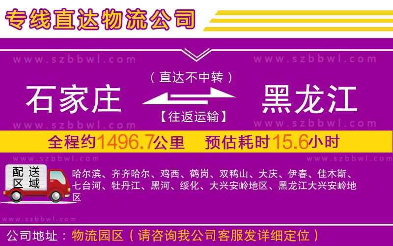 石家莊到黑龍江物流專線