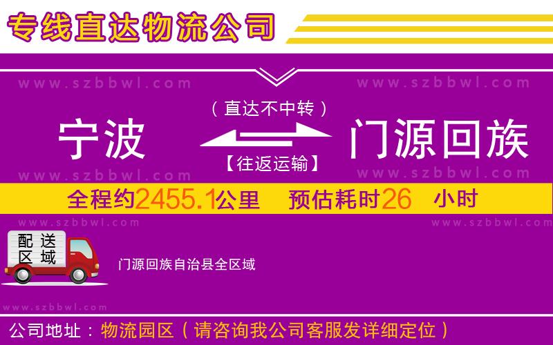 寧波到門(mén)源回族自治縣物流公司
