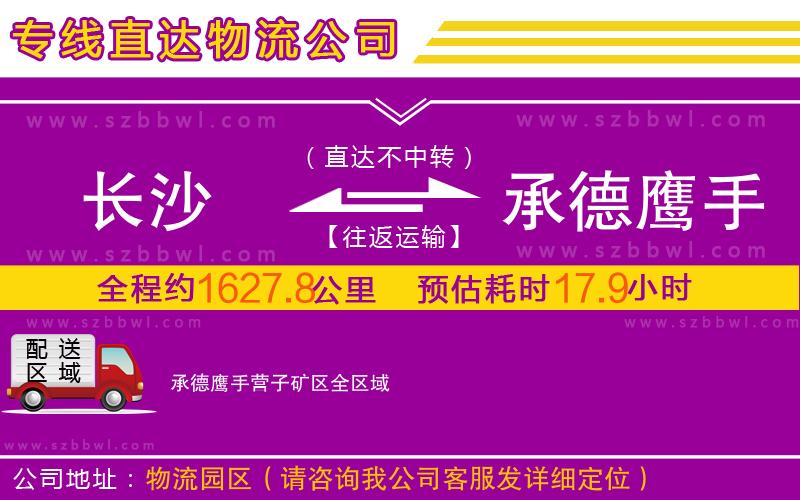 長沙到承德鷹手營子礦區(qū)物流公司