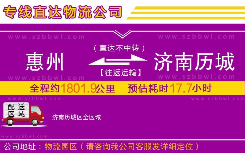 惠州到濟(jì)南歷城區(qū)物流公司