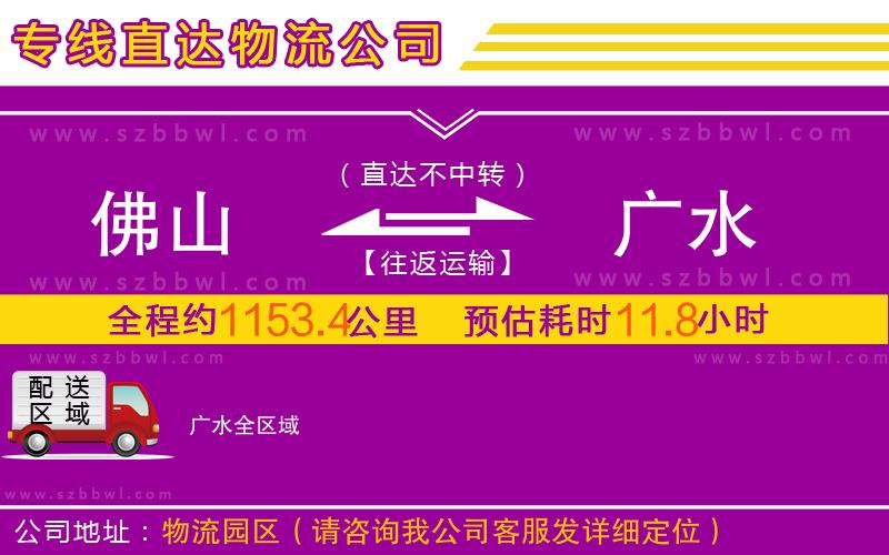 佛山到廣水物流公司