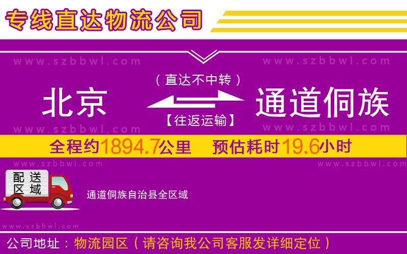 北京到通道侗族自治縣物流公司