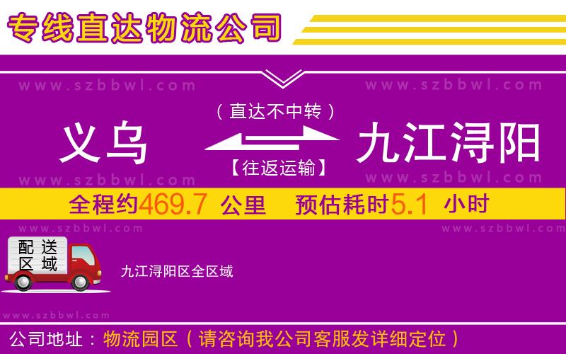 義烏到九江潯陽區(qū)物流公司