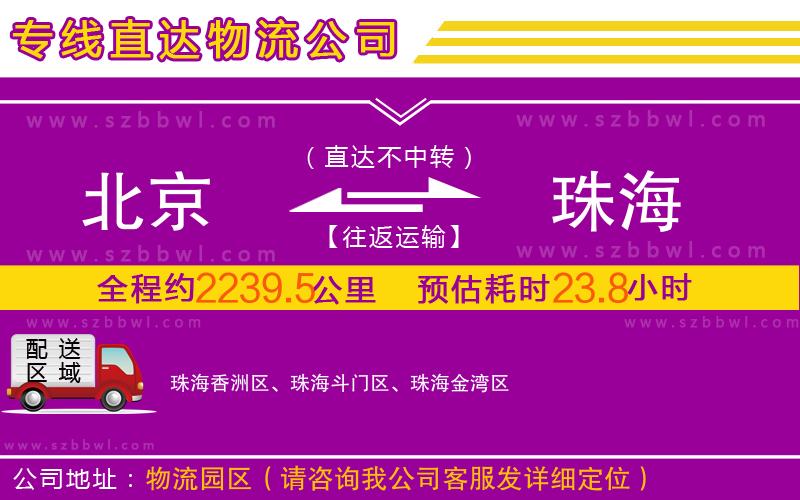 北京到珠海物流公司