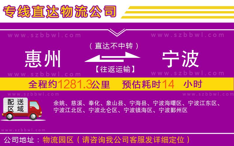 惠州到寧波物流公司