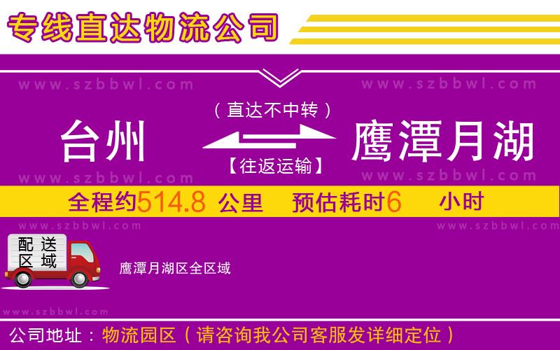 臺(tái)州到鷹潭月湖區(qū)物流公司