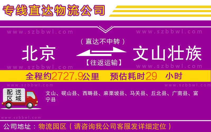 北京到文山壯族苗族自治州物流公司