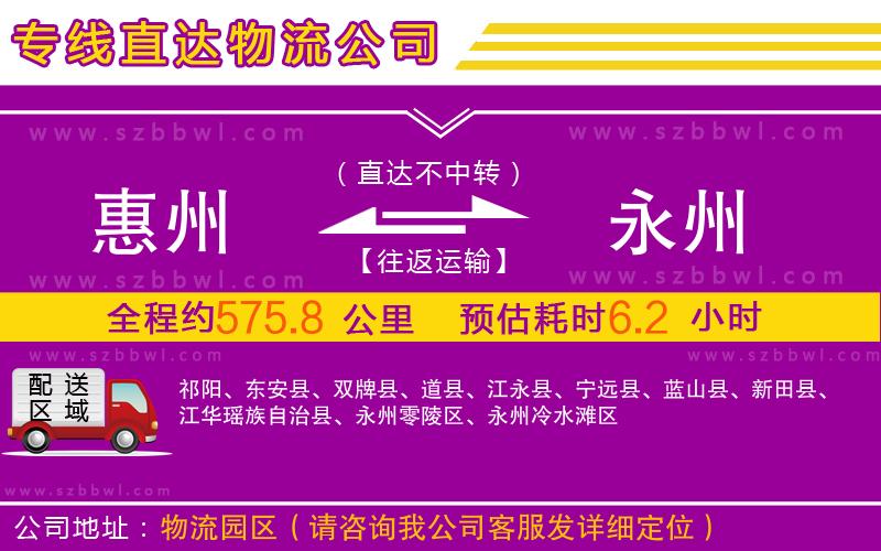 惠州到永州物流專線