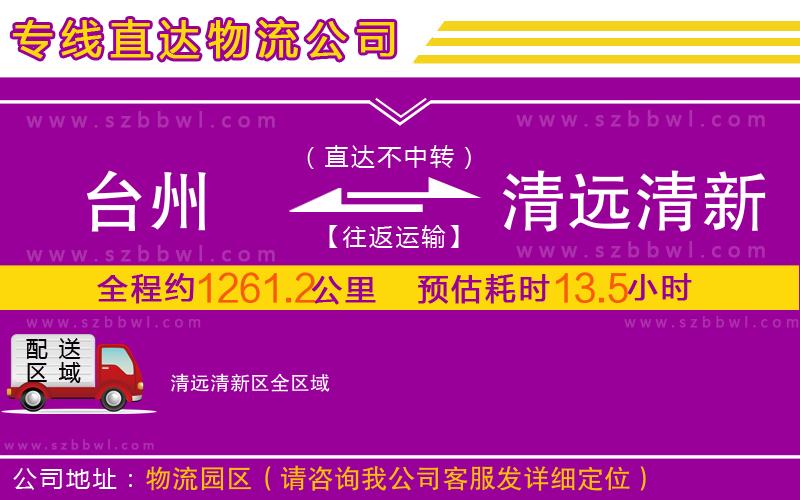 臺(tái)州到清遠(yuǎn)清新區(qū)物流專(zhuān)線