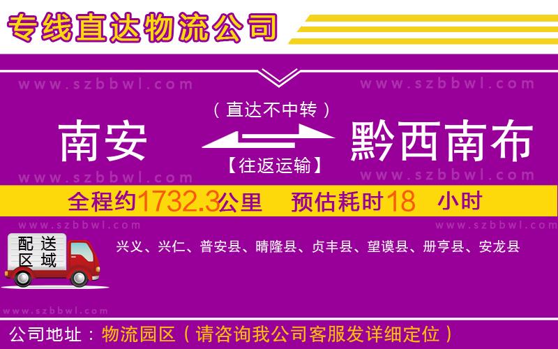 南安到黔西南布依族苗族自治州物流專線