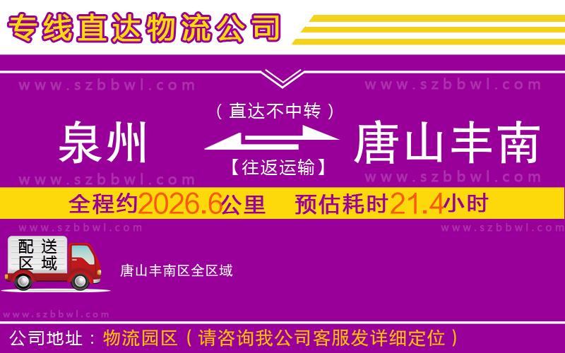 泉州到唐山豐南區(qū)物流公司