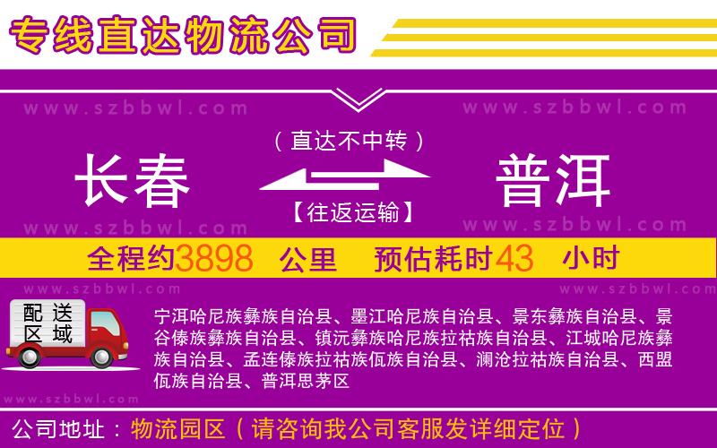 長(zhǎng)春到普洱物流專線
