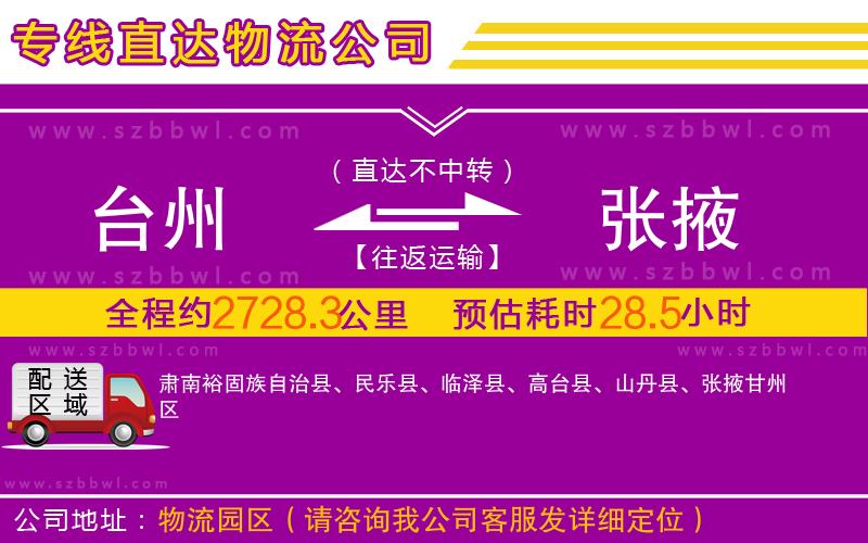 臺(tái)州到張掖物流專線