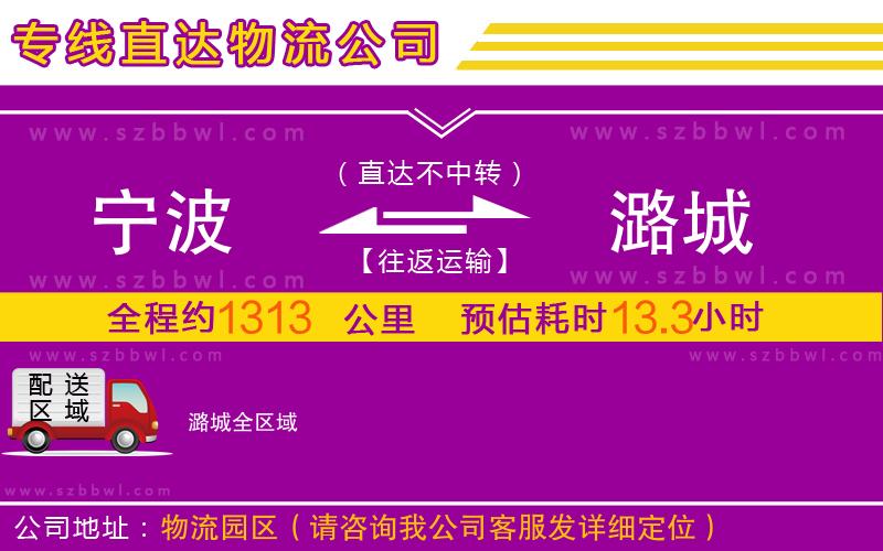 寧波到潞城物流公司