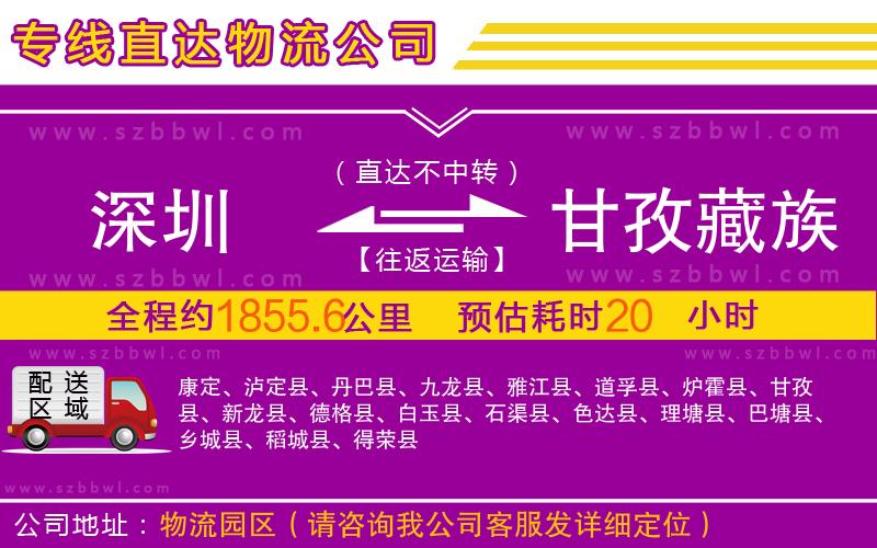 深圳到甘孜藏族自治州物流專線