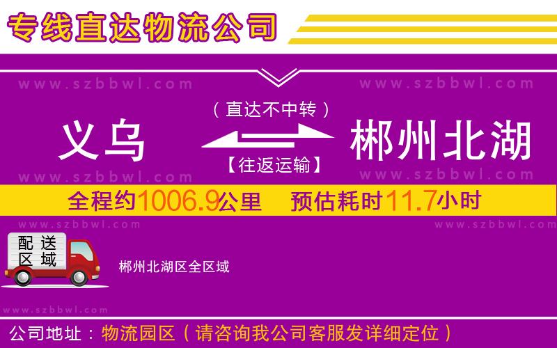 義烏到郴州北湖區(qū)物流專(zhuān)線(xiàn)