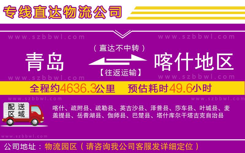 青島到喀什地區(qū)物流公司