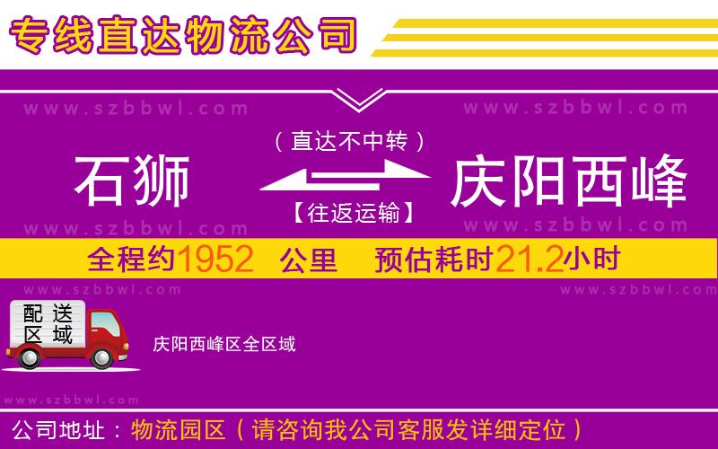 石獅到慶陽西峰區(qū)物流專線