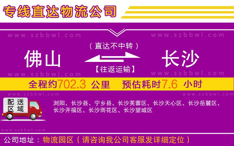 佛山到長(zhǎng)沙物流專(zhuān)線(xiàn)
