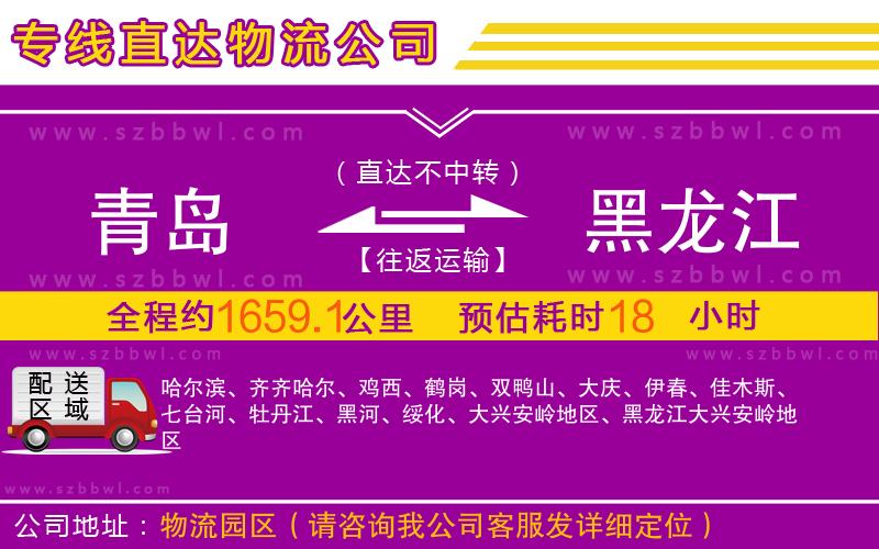 青島到黑龍江物流公司