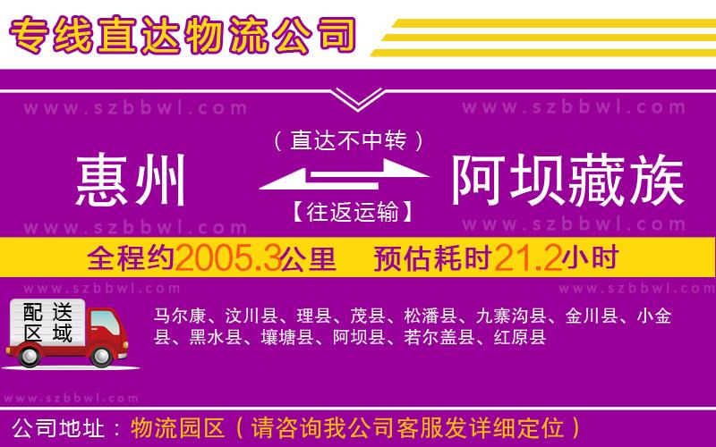 惠州到阿壩藏族羌族自治州物流專線