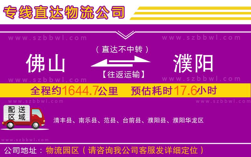 佛山到濮陽(yáng)物流專(zhuān)線