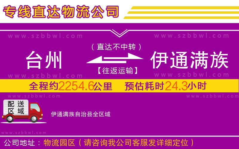 臺州到伊通滿族自治縣物流公司