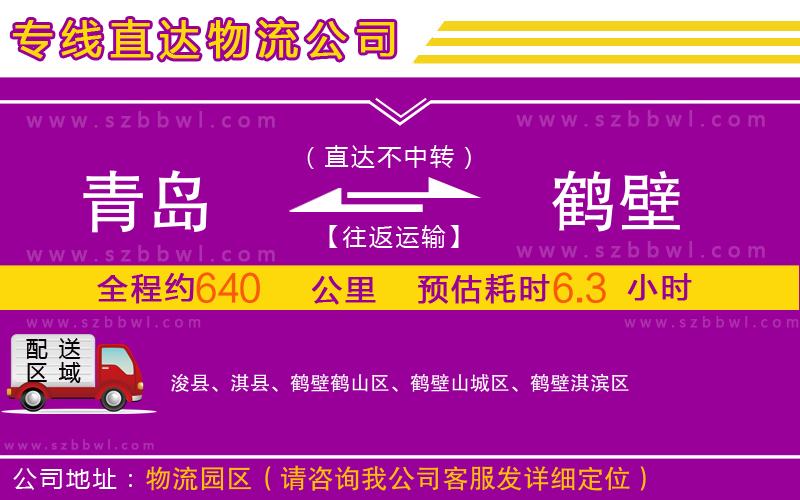 青島到鶴壁物流公司