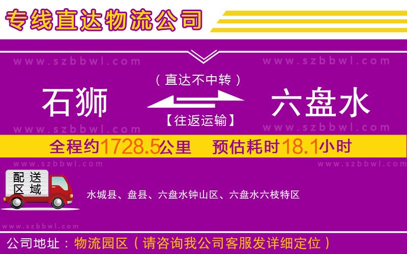 石獅到六盤水物流專線