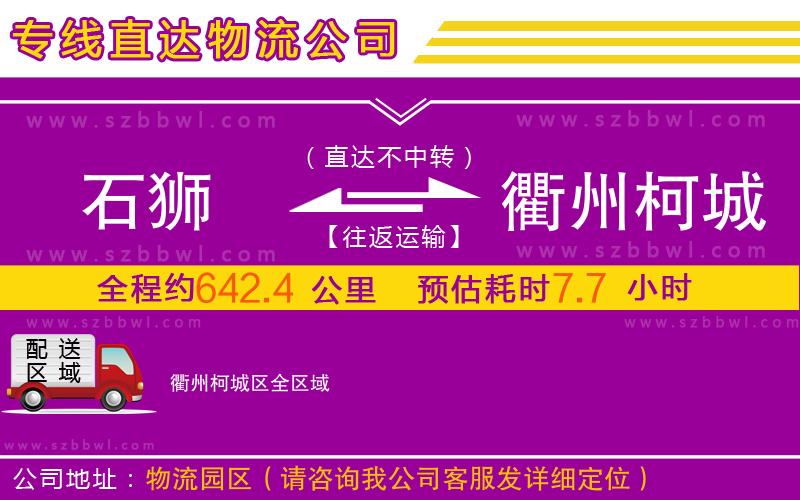 石獅到衢州柯城區(qū)物流公司