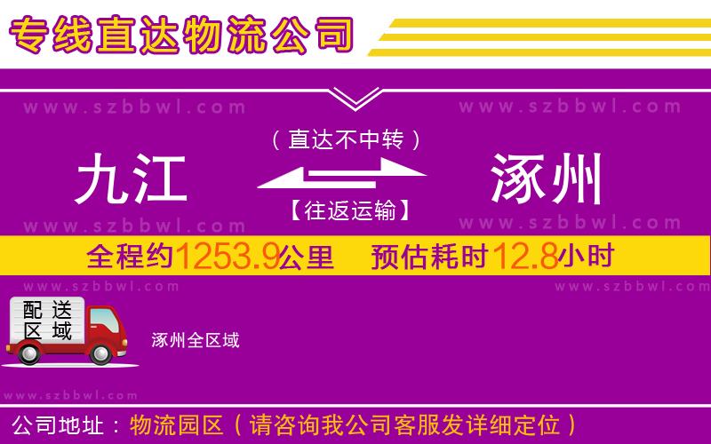 九江到涿州物流公司