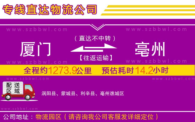 廈門到亳州物流公司