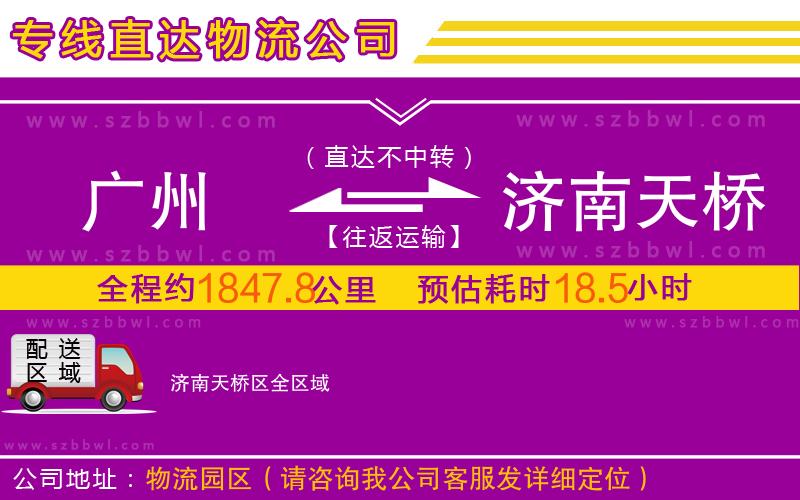 廣州到濟南天橋區(qū)物流公司