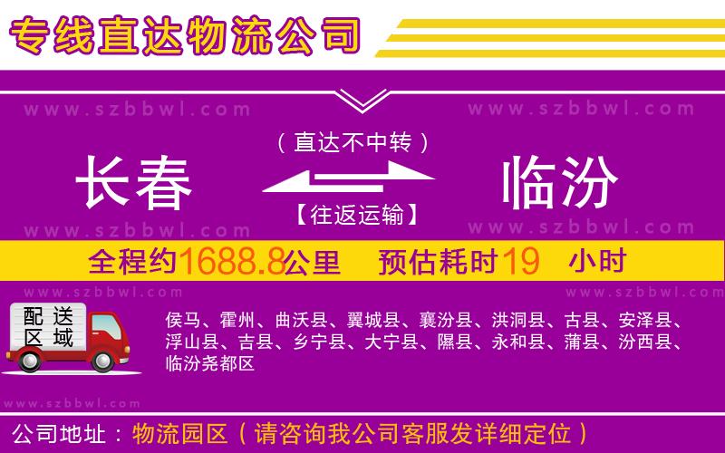 長(zhǎng)春到臨汾物流公司
