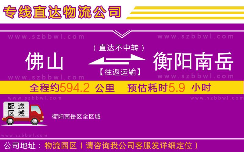 佛山到衡陽南岳區(qū)物流專線