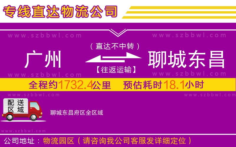 廣州到聊城東昌府區(qū)物流專線