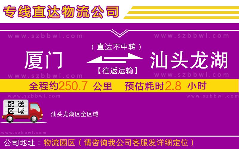 廈門到汕頭龍湖區(qū)物流公司